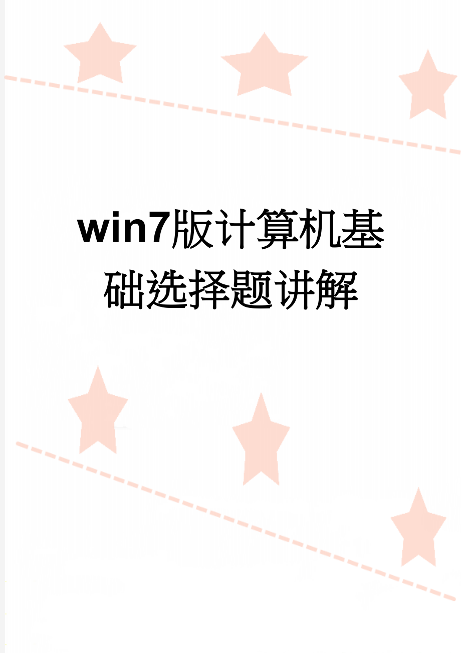 win7版计算机基础选择题讲解(20页).doc_第1页