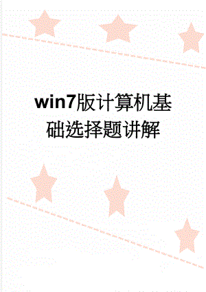 win7版计算机基础选择题讲解(20页).doc