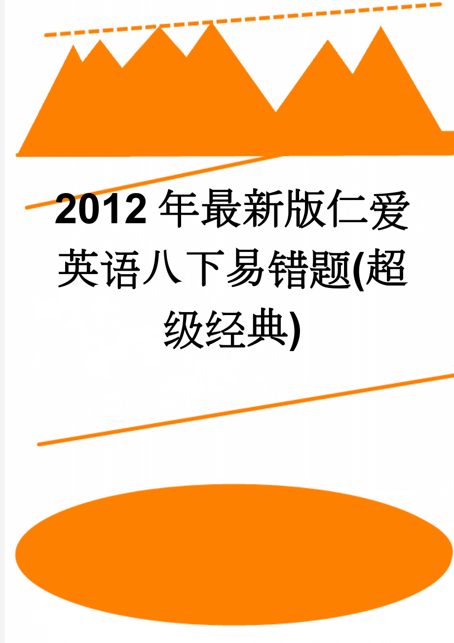 2012年最新版仁爱英语八下易错题(超级经典)(3页).doc_第1页