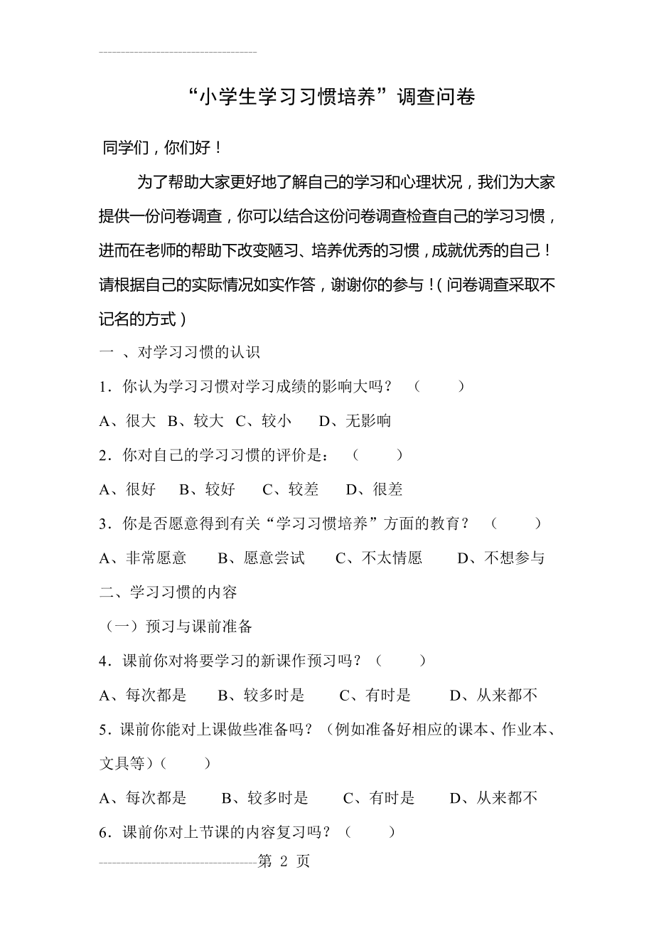 “小学生学习习惯培养”调查问卷(5页).doc_第2页