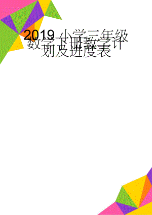 2019小学三年级数学下册教学计划及进度表(7页).doc