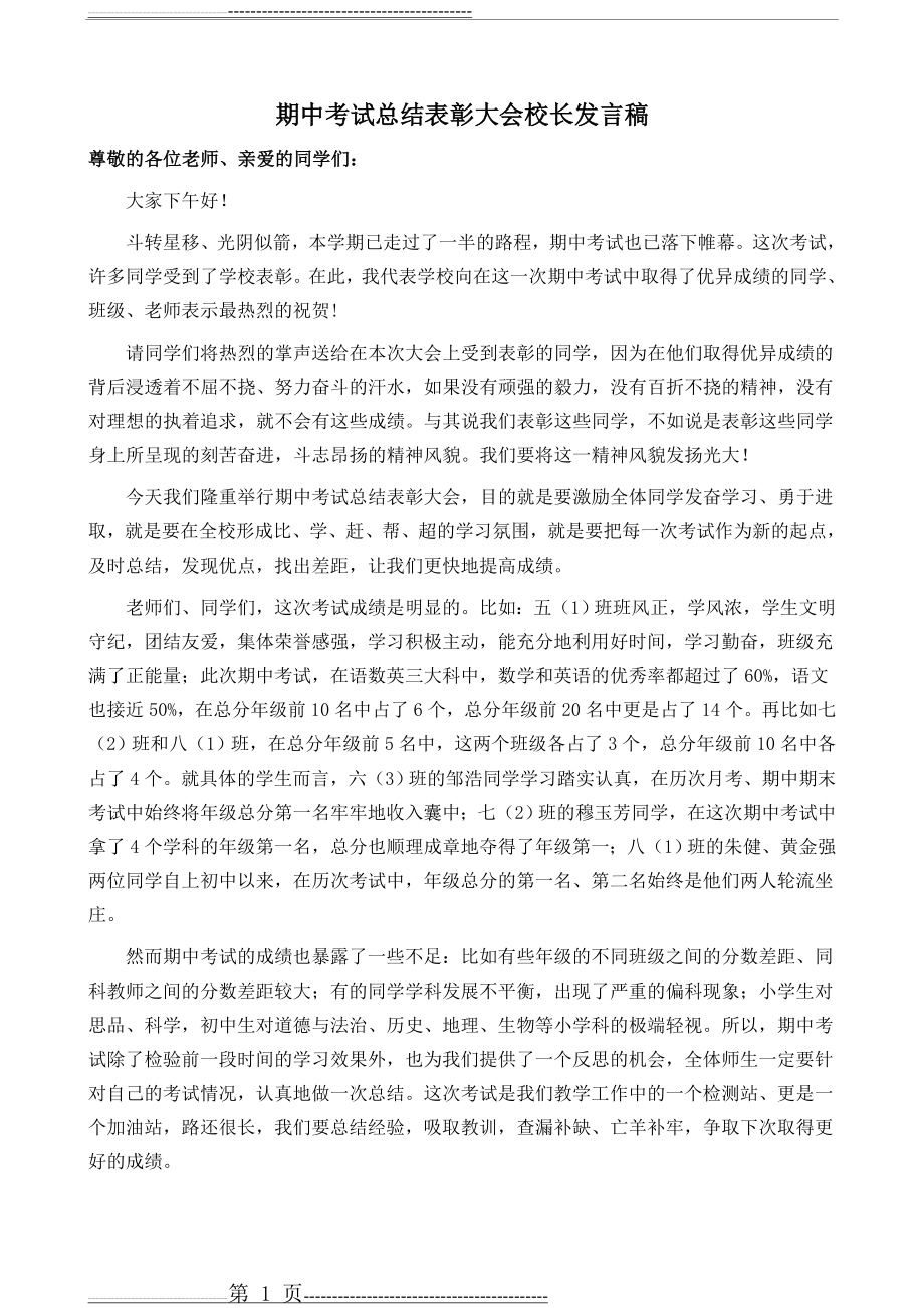 期中考试总结表彰大会校长发言稿(3页).doc_第1页