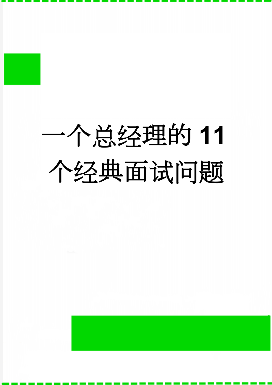 一个总经理的11个经典面试问题(5页).doc_第1页