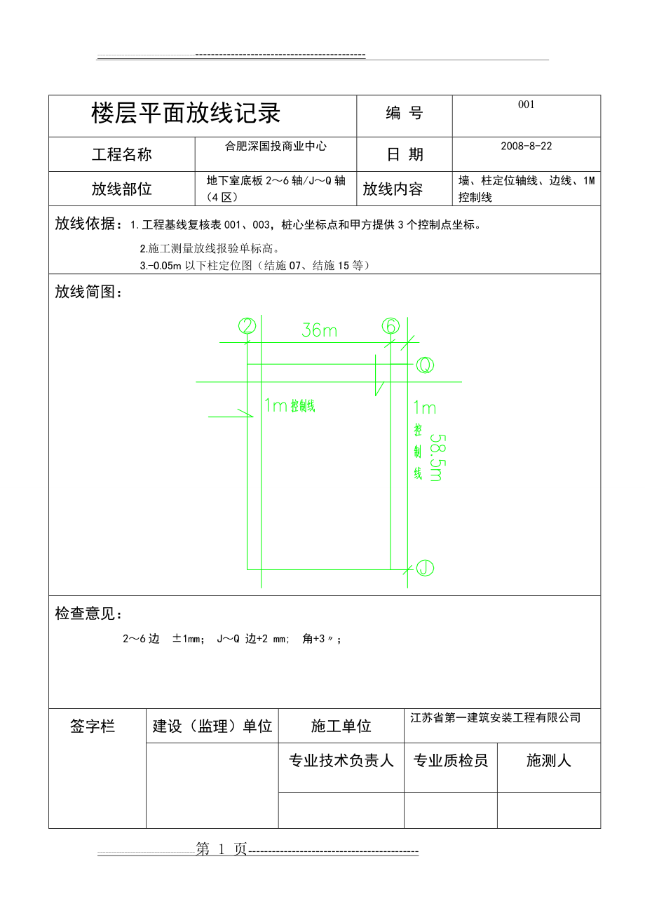 楼层平面放线记录(16页).doc_第1页