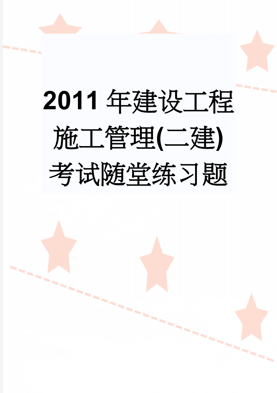 2011年建设工程施工管理(二建)考试随堂练习题(35页).doc_第1页