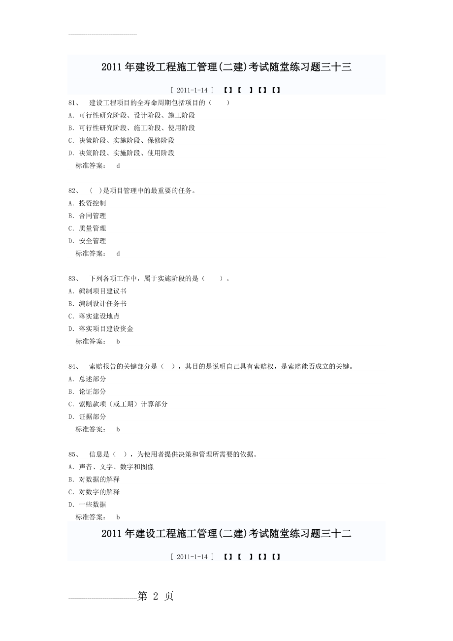 2011年建设工程施工管理(二建)考试随堂练习题(35页).doc_第2页