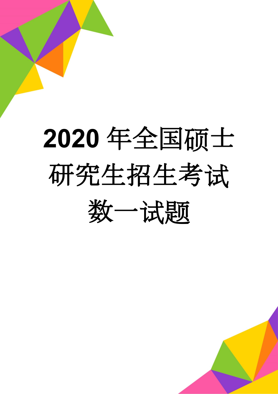 2020年全国硕士研究生招生考试数一试题(2页).doc_第1页