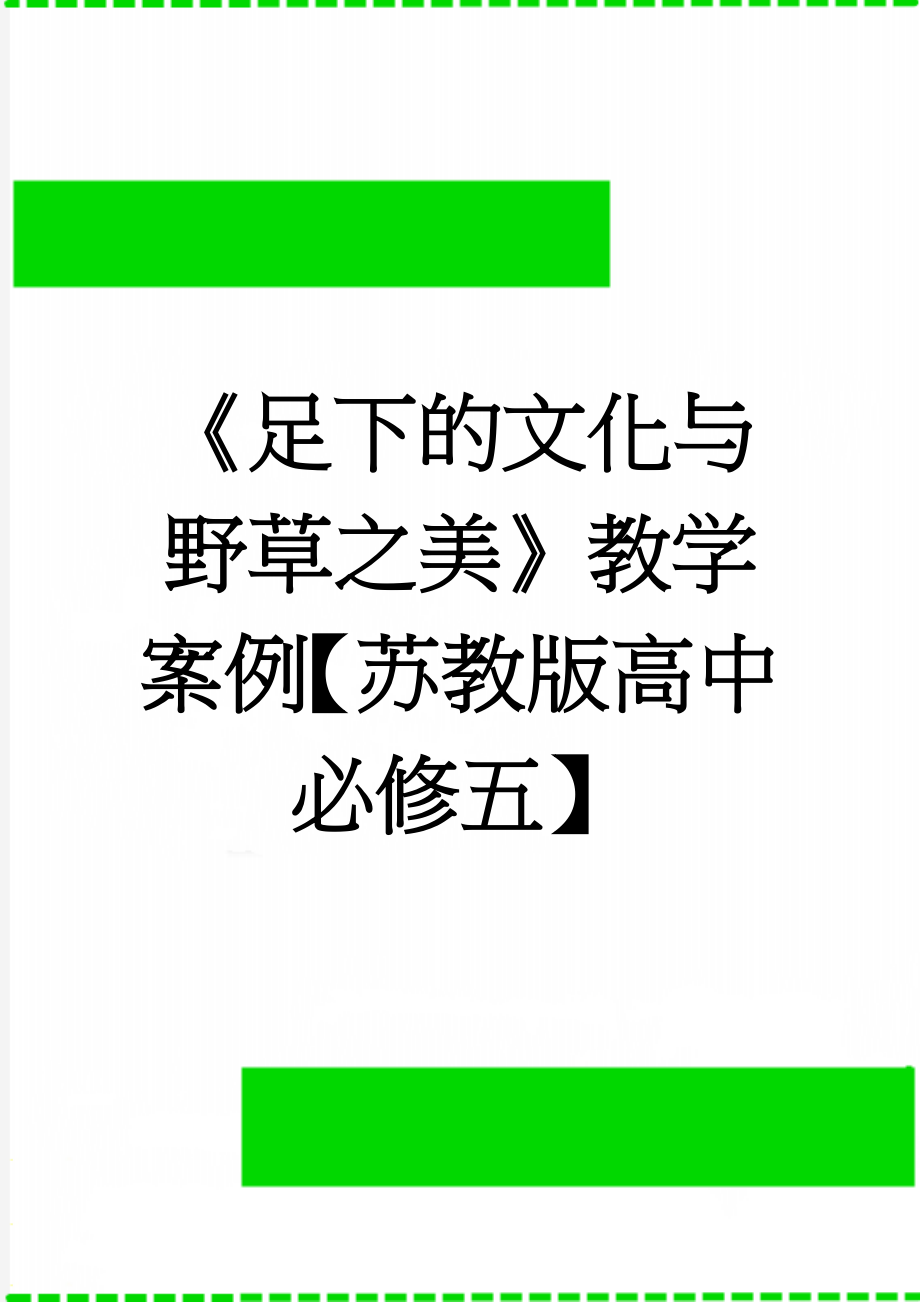 《足下的文化与野草之美》教学案例【苏教版高中必修五】(4页).doc_第1页