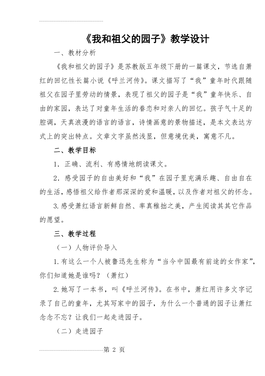 《我和祖父的园子》公开课教案(7页).doc_第2页