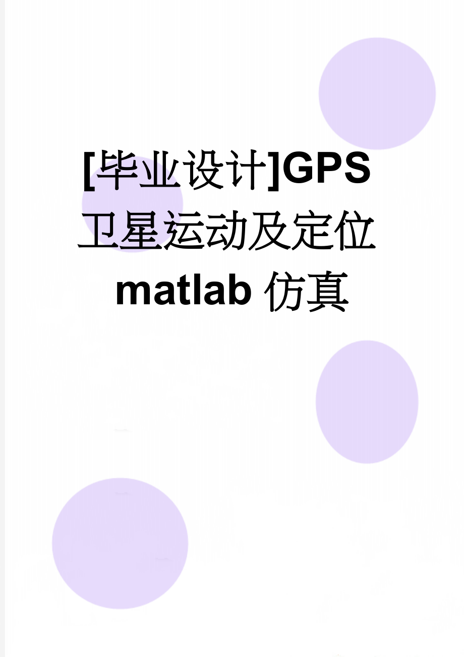 [毕业设计]GPS卫星运动及定位matlab仿真(48页).doc_第1页