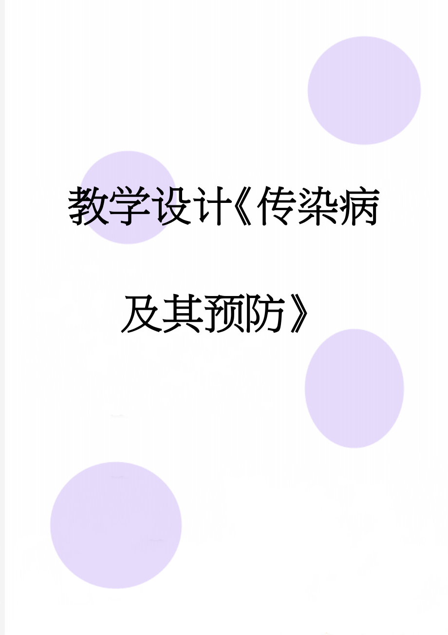 教学设计《传染病及其预防》(12页).doc_第1页