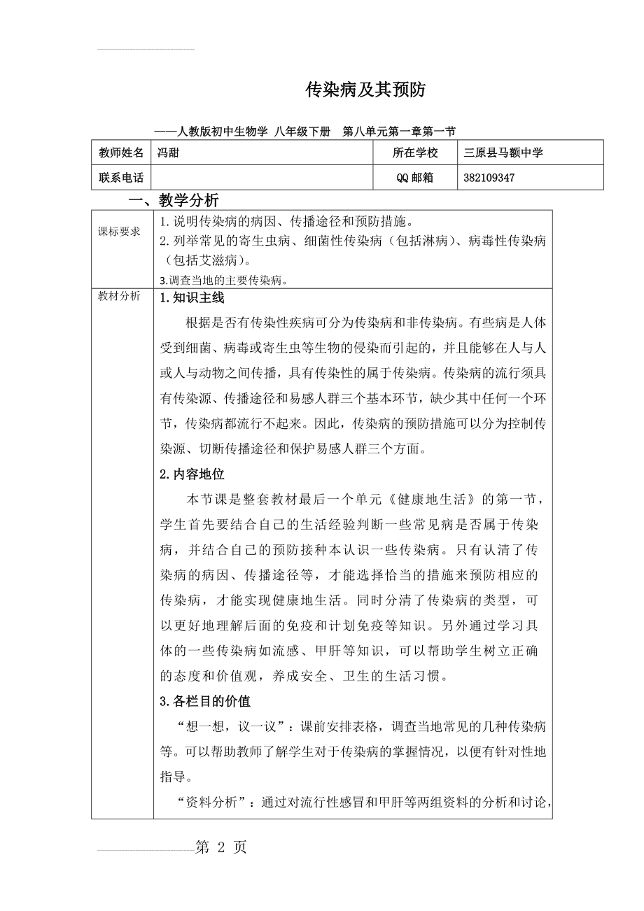 教学设计《传染病及其预防》(12页).doc_第2页