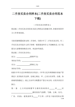 二手房买卖合同样本(二手房买卖合同范本下载).docx