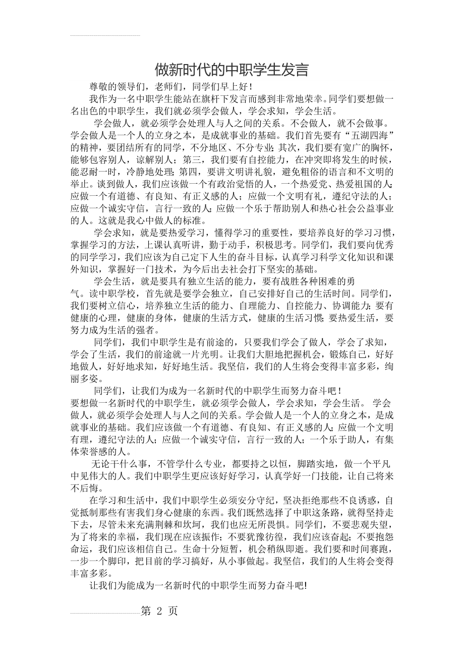 怎样做一名合格的中职生学生发言(2页).doc_第2页