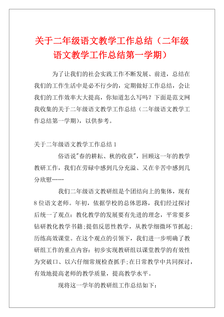 关于二年级语文教学工作总结（二年级语文教学工作总结第一学期）.docx_第1页