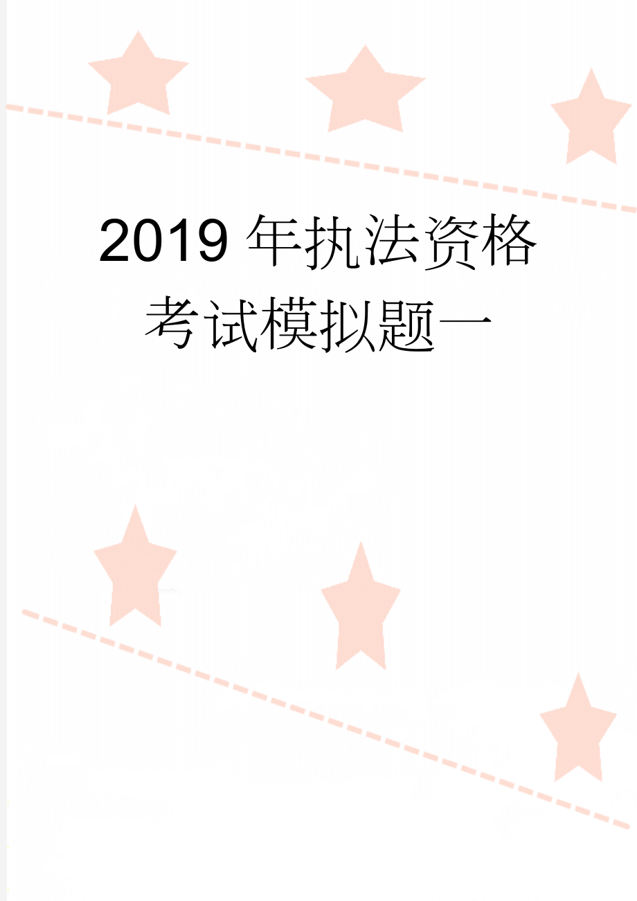 2019年执法资格考试模拟题一(12页).doc_第1页