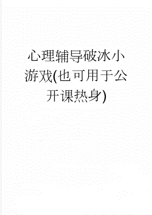 心理辅导破冰小游戏(也可用于公开课热身)(3页).doc