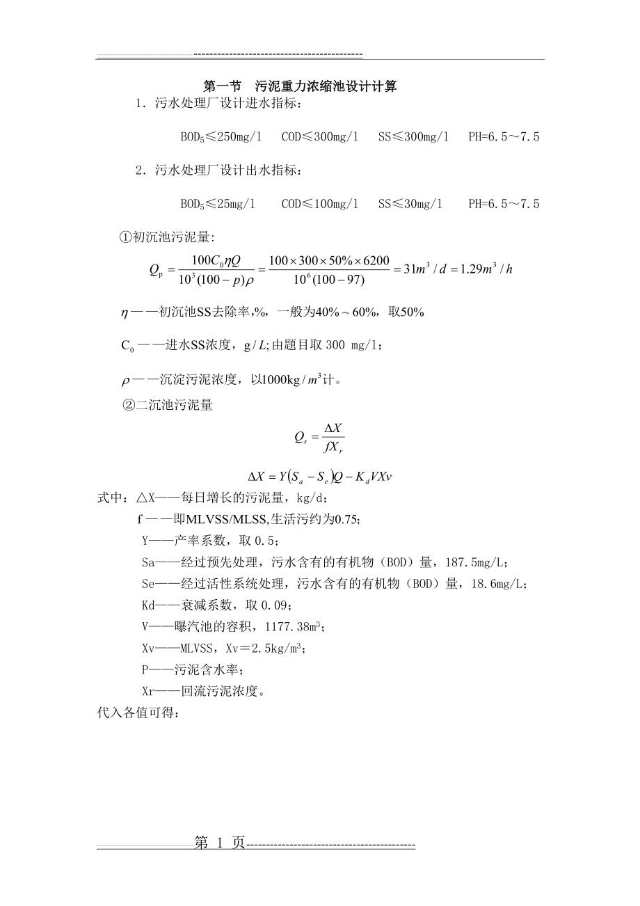 污泥重力浓缩池设计计算44766(10页).doc_第1页