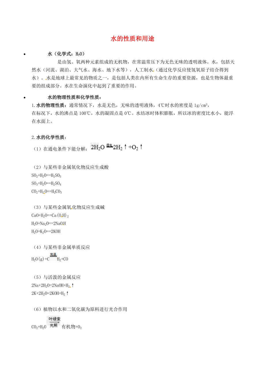 【粤教版】九年级化学：《水的性质和用途》知识点深度解析(3页).doc_第2页