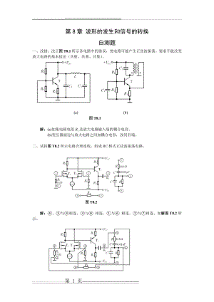 模拟电子技术基础第四版(童诗白)课后答案第八章(21页).doc