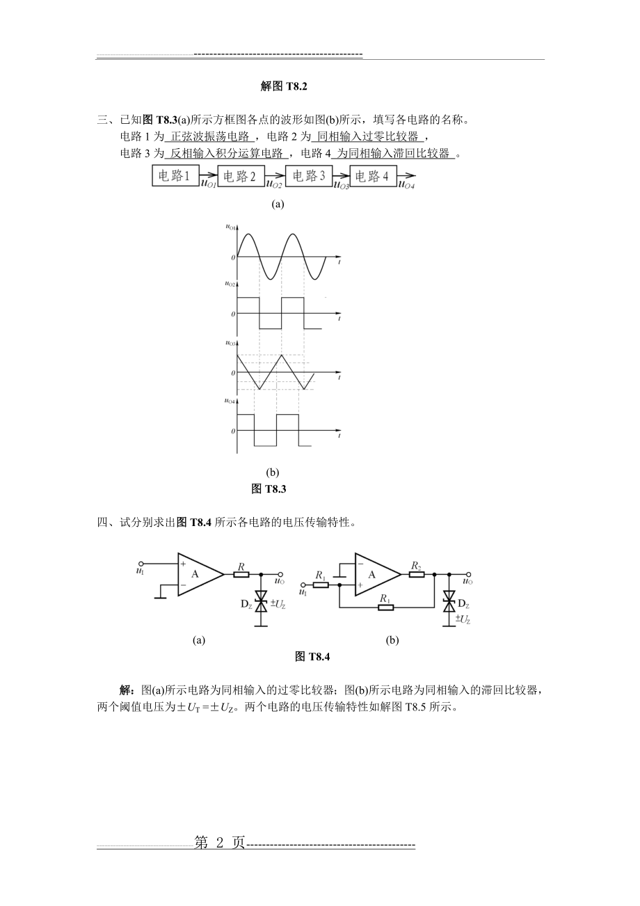 模拟电子技术基础第四版(童诗白)课后答案第八章(21页).doc_第2页