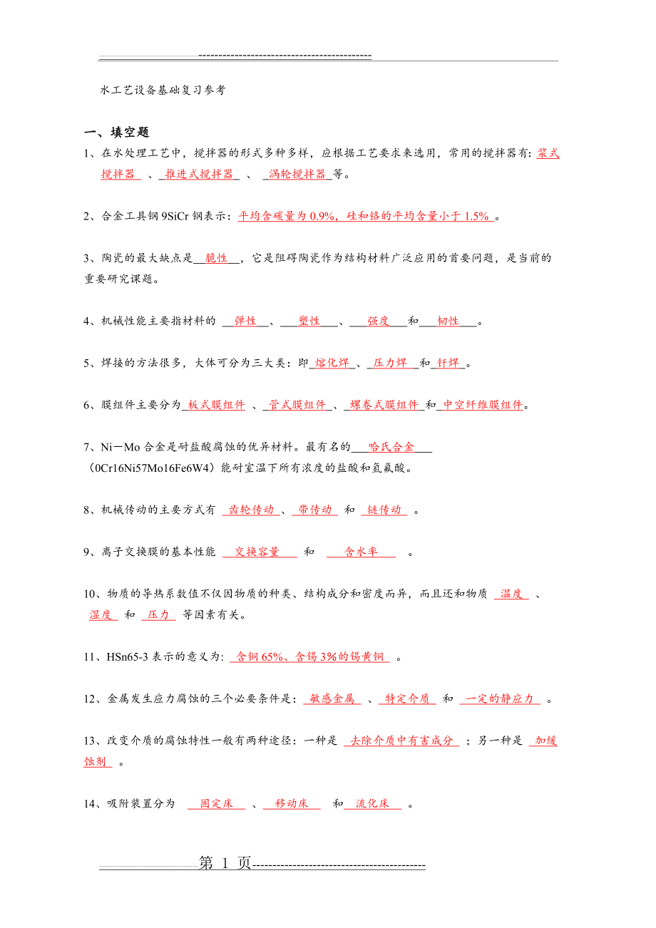 水工艺设备基础复习参考(18页).doc_第1页