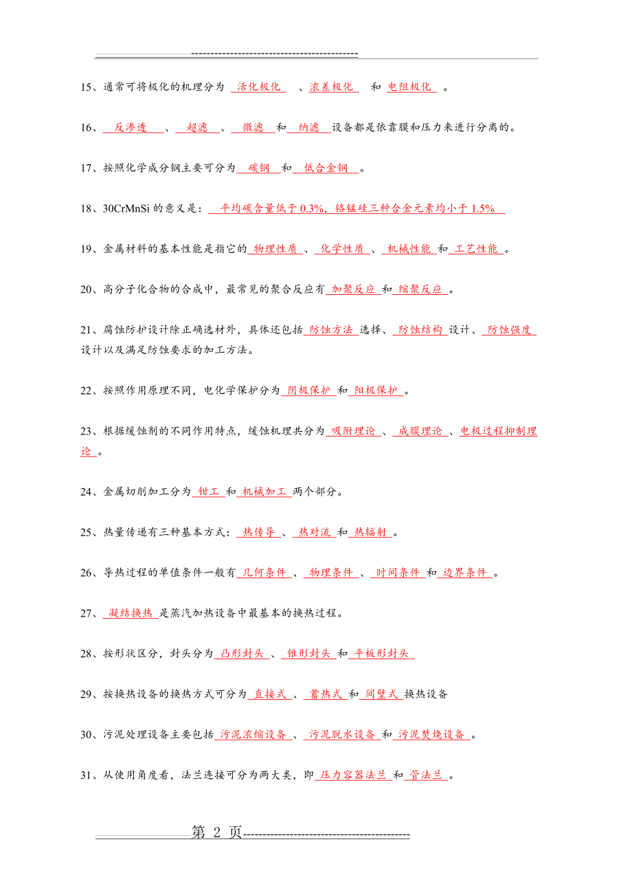 水工艺设备基础复习参考(18页).doc_第2页