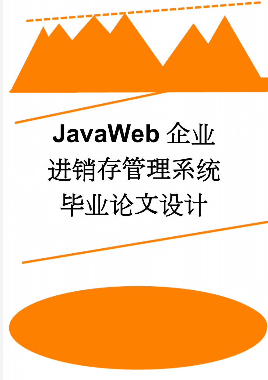 JavaWeb企业进销存管理系统毕业论文设计(43页).doc_第1页