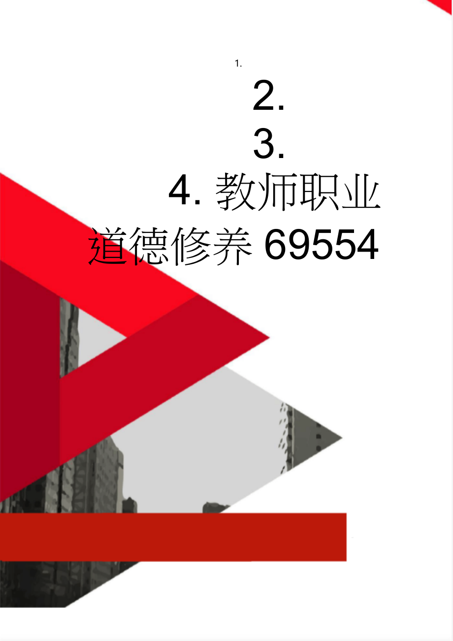 教师职业道德修养69554(21页).doc_第1页