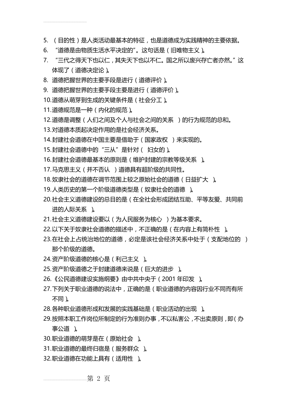 教师职业道德修养69554(21页).doc_第2页