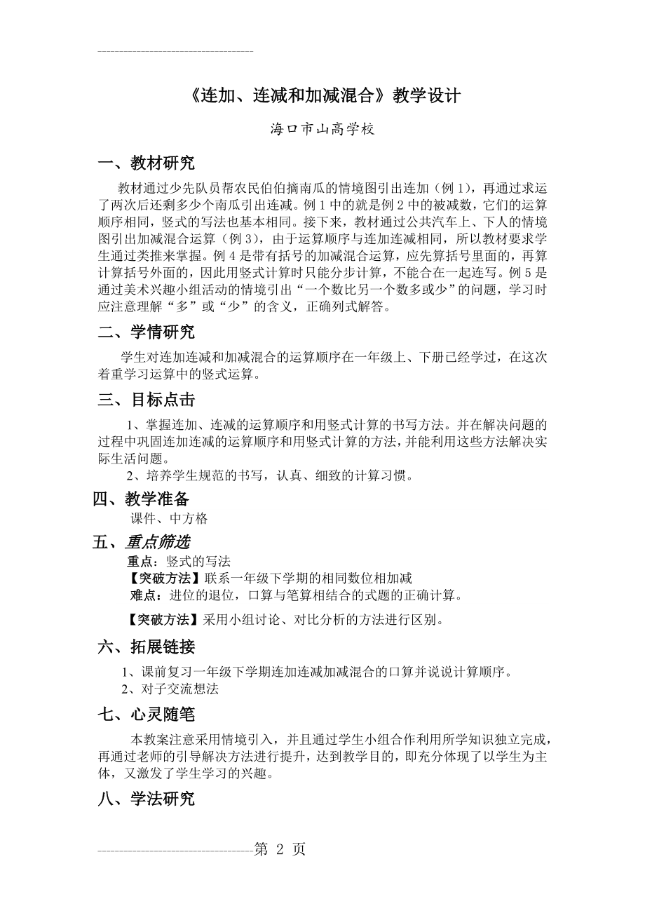 《连加连减加减混合》教学设计(8页).doc_第2页