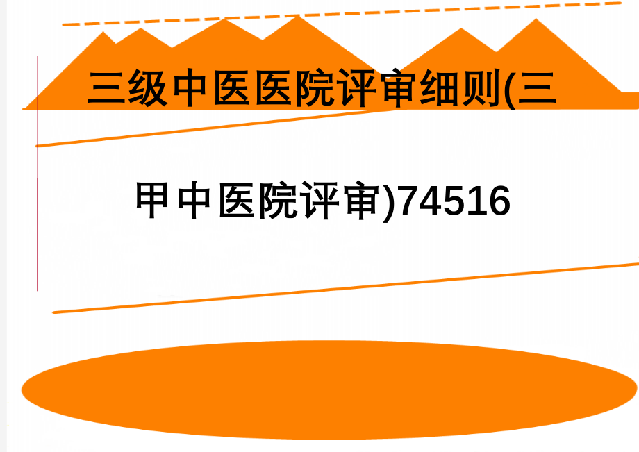 三级中医医院评审细则(三甲中医院评审)74516(72页).doc_第1页