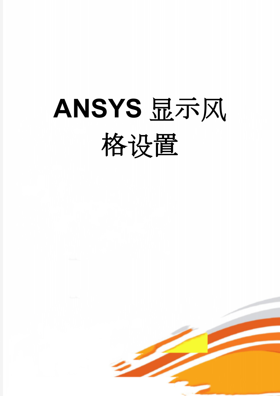 ANSYS显示风格设置(9页).doc_第1页