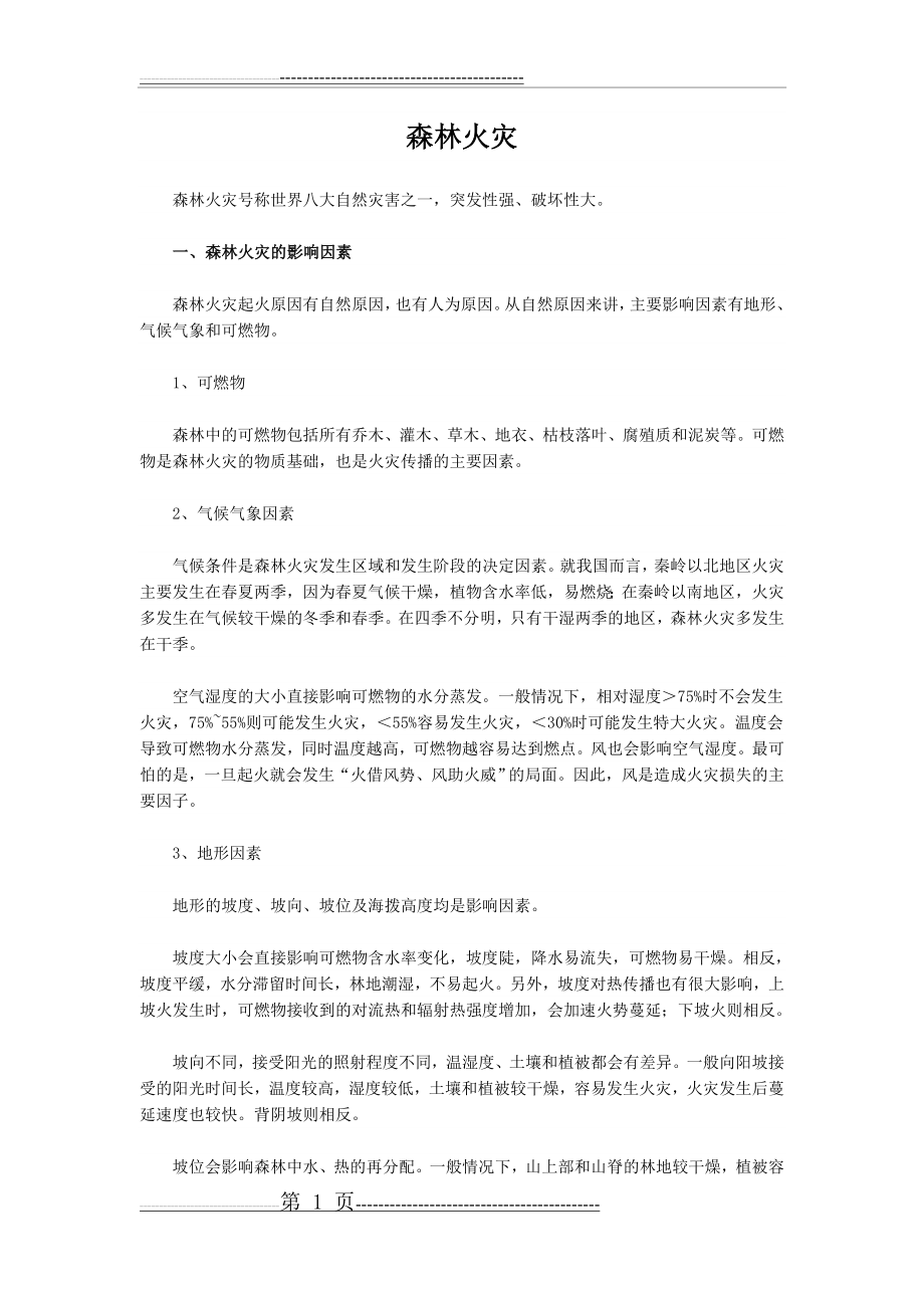 森林火灾(3页).doc_第1页