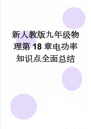 新人教版九年级物理第18章电功率知识点全面总结(10页).doc