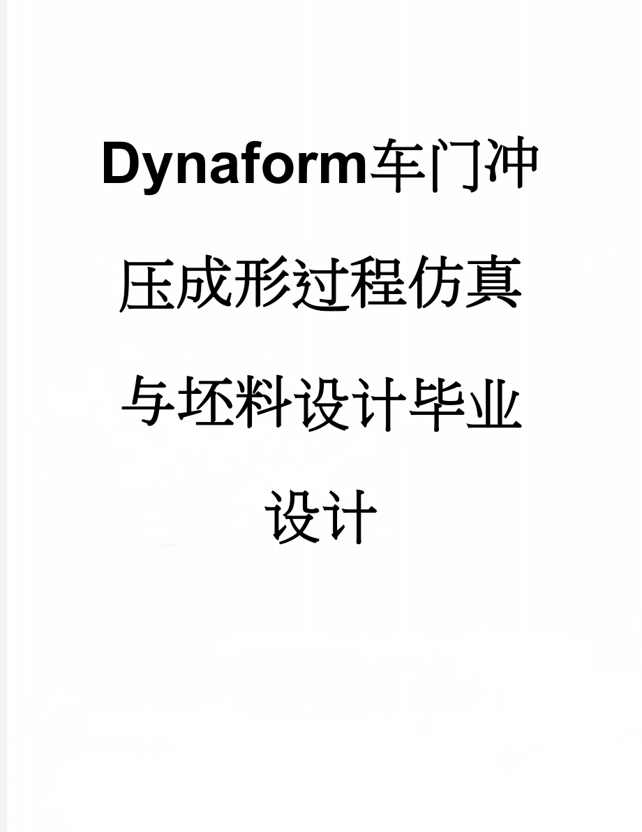 Dynaform车门冲压成形过程仿真与坯料设计毕业设计(27页).doc_第1页