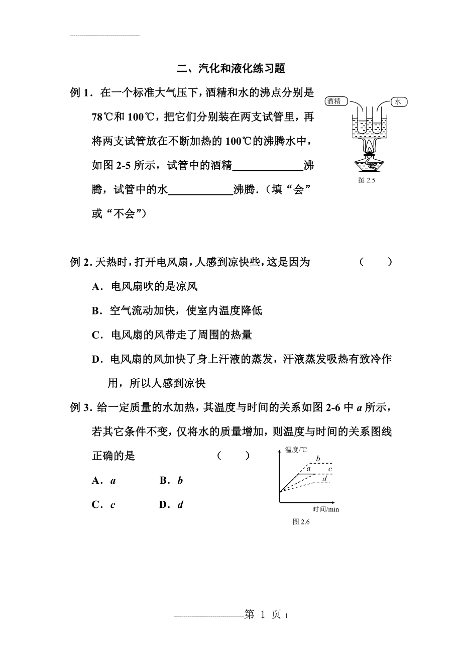 汽化与液化练习题(12页).doc_第1页