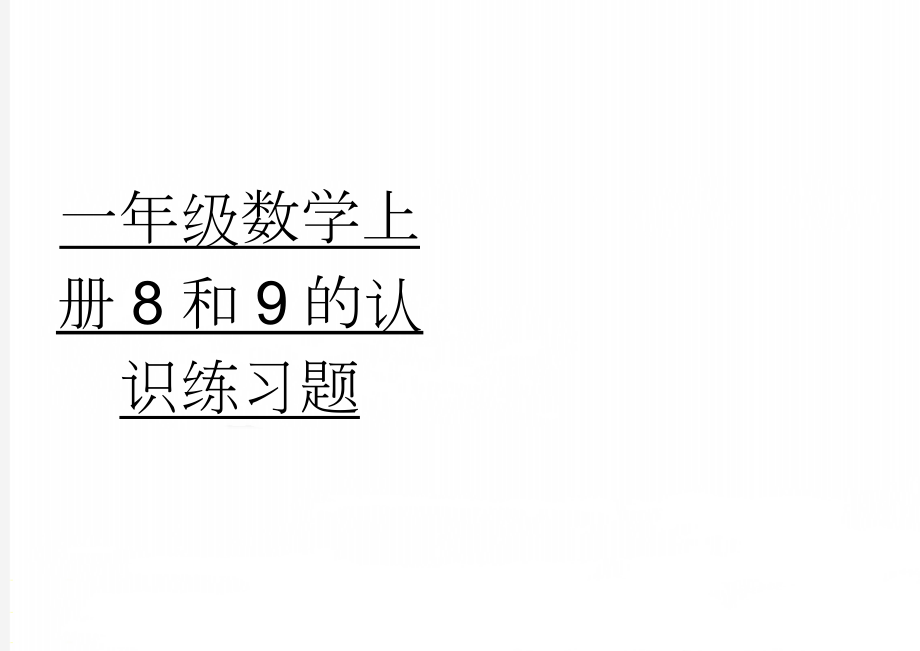 一年级数学上册8和9的认识练习题(2页).doc_第1页