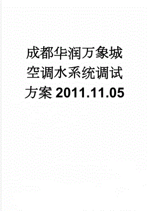 成都华润万象城空调水系统调试方案2011.11.05(22页).doc