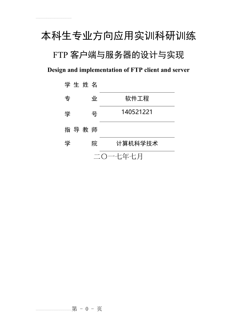 FTP客户端与服务器设计与实现课程设计报告(29页).doc_第2页