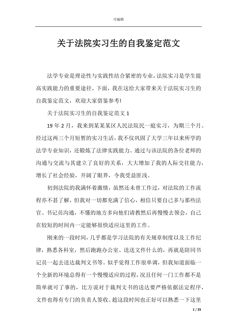 关于法院实习生的自我鉴定范文.docx_第1页