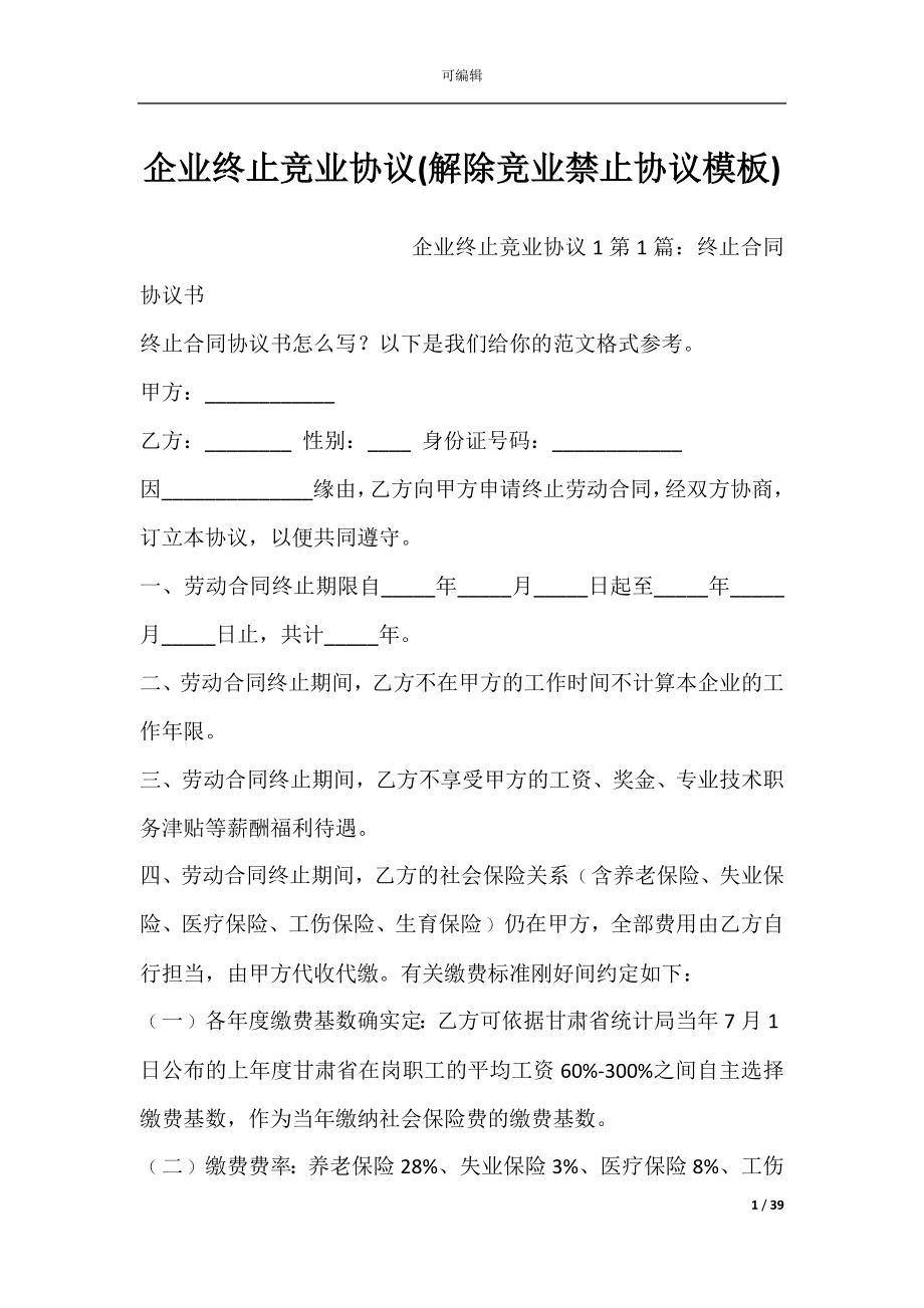 企业终止竞业协议(解除竞业禁止协议模板).docx_第1页