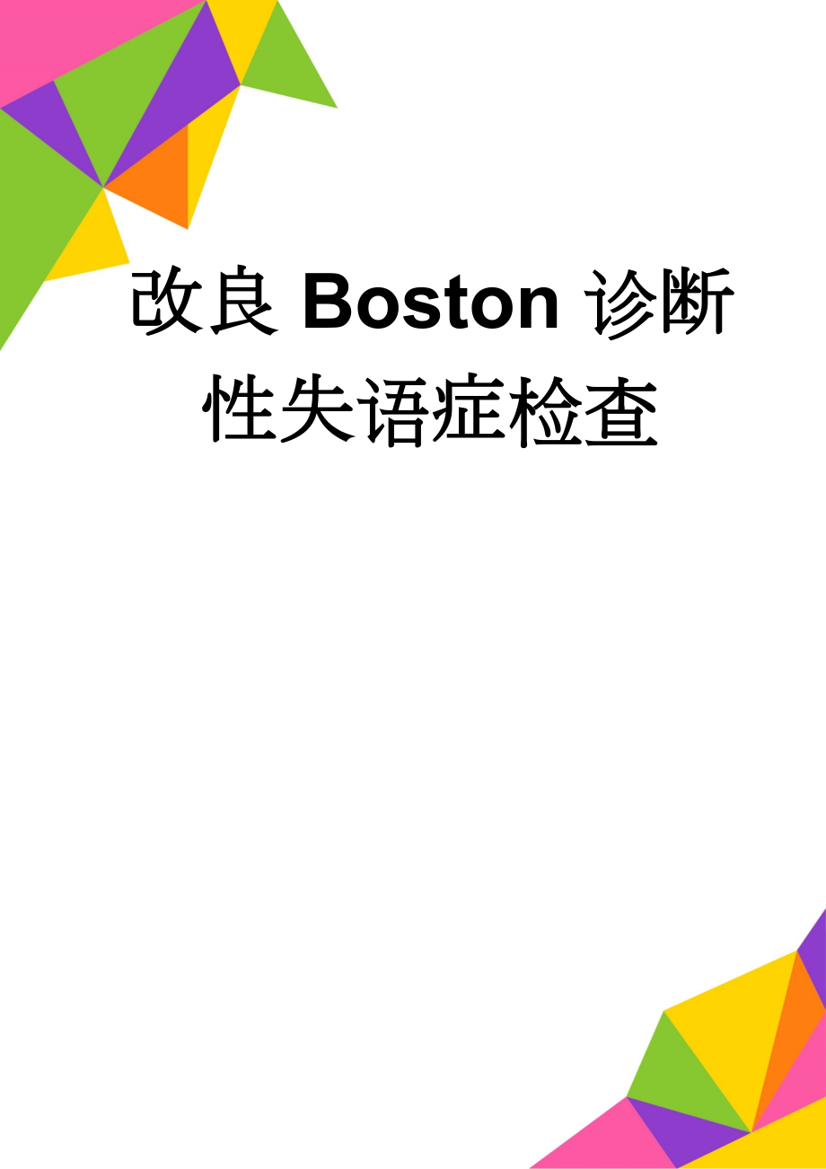 改良Boston诊断性失语症检查(12页).doc_第1页