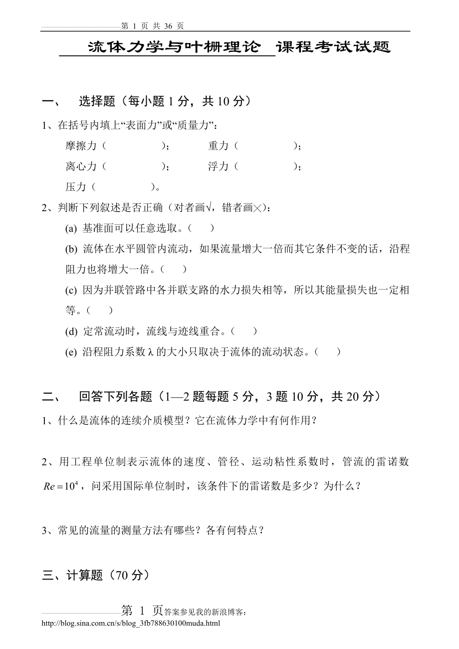 流体力学试卷、习题及答案(36页).doc_第1页