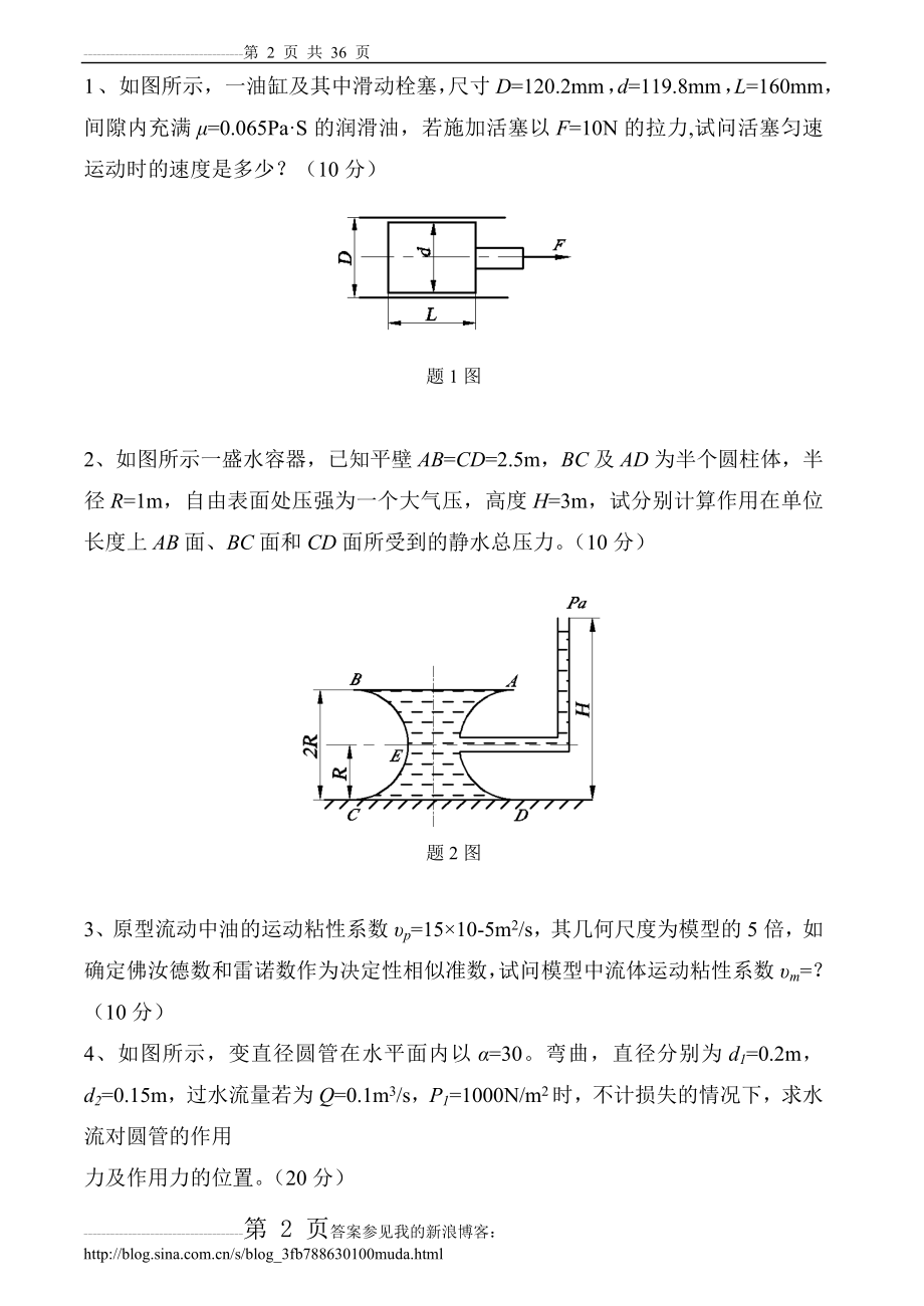 流体力学试卷、习题及答案(36页).doc_第2页