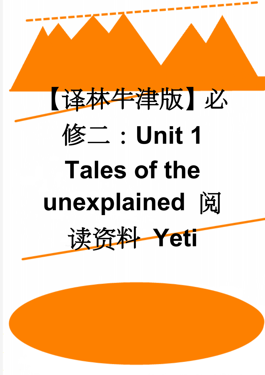 【译林牛津版】必修二：Unit 1 Tales of the unexplained 阅读资料 Yeti(5页).doc_第1页