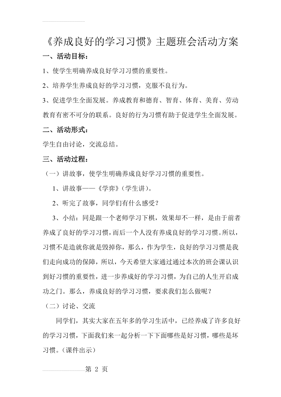 《养成良好的学习习惯》主题班会活动方案(5页).doc_第2页