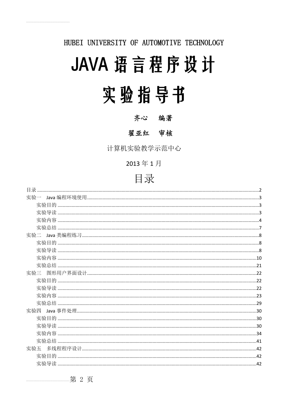 JAVA语言程序设计实验指导书(51页).doc_第2页