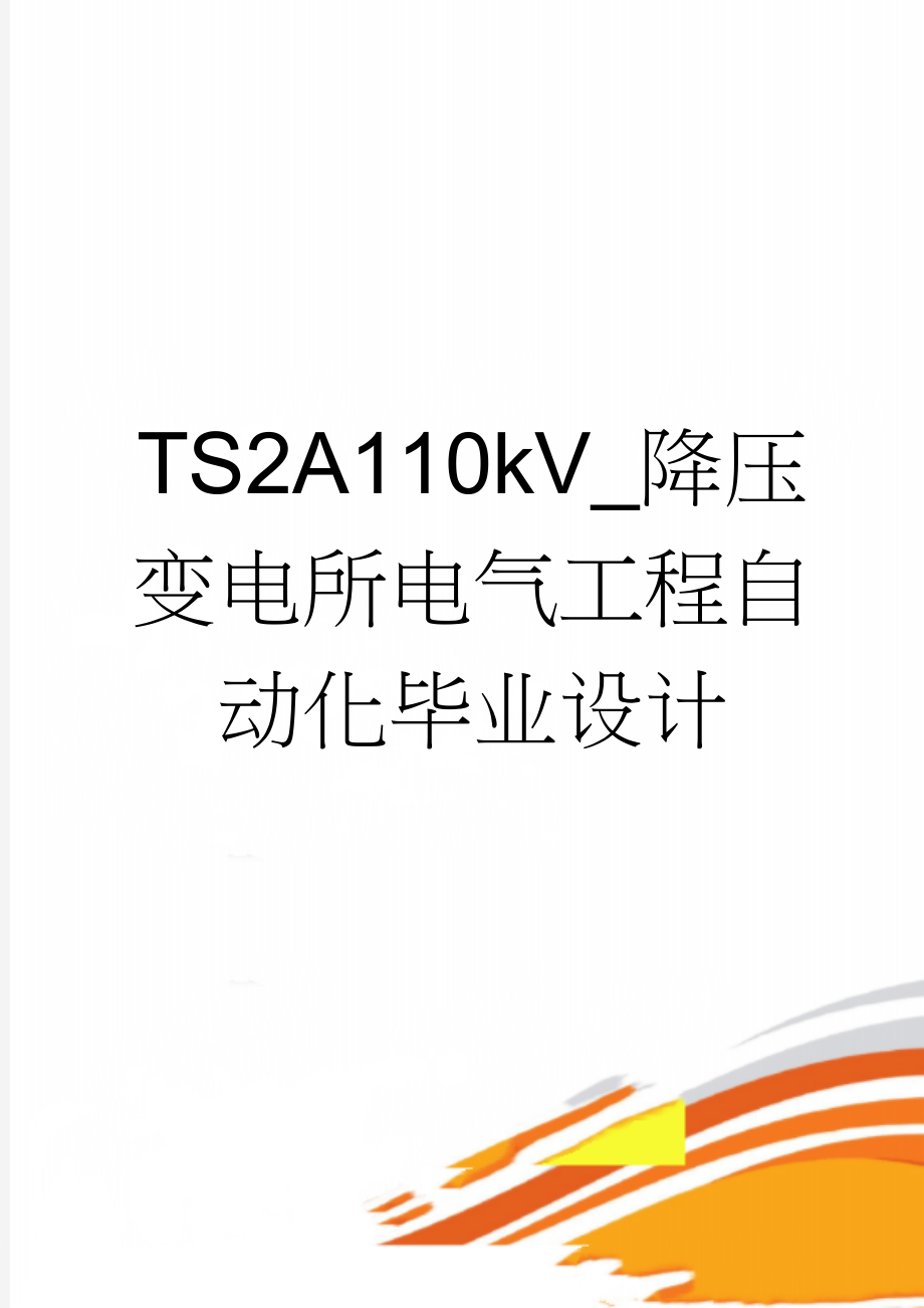 TS2A110kV_降压变电所电气工程自动化毕业设计(38页).doc_第1页