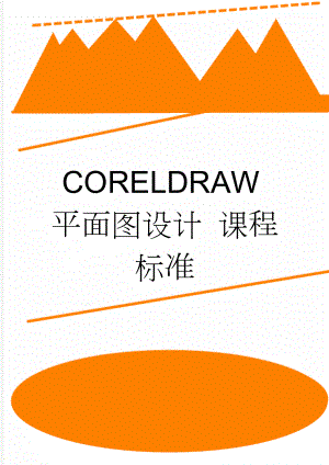 CORELDRAW平面图设计 课程标准(11页).doc